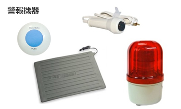 警報機器