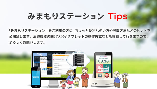 みまもりステーション Tips
