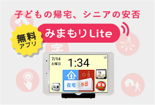 子ども帰宅、シニアの安否 みまもりLite