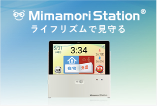 Mimamori Station ライフリズムで見守る