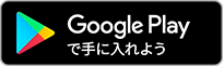 Google Play で手に入れよう