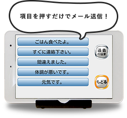 項目を押すだけでメール送信！