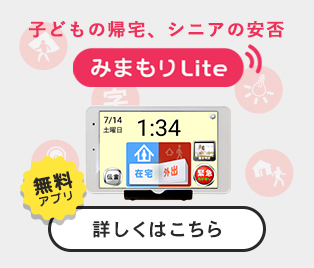 子ども帰宅、シニアの安否 みまもりLite