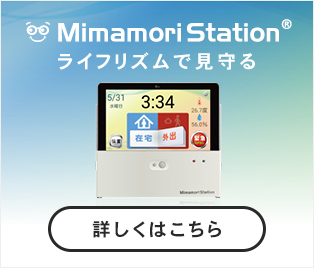 Mimamori Station ライフリズムで見守る