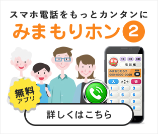 スマホ電話をもっとカンタンに みまもりホン2