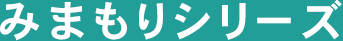 みまもりシリーズ