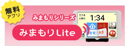 みまもりLite