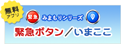 緊急ボタン/いまここ