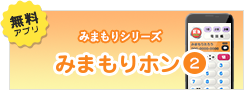 みまもりホン２